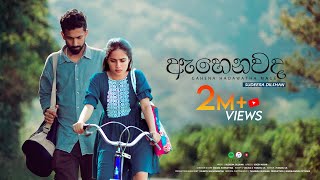 Sudeera Dilshan  Ahenawada Gahena Hadawatha Mage ඇහෙනවද ගැහෙන හදවත මගේ Official Video [upl. by Netniuq]