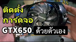 วิธีติดตั้งการ์ดจอ gtx650 nvidia แบบต่อไฟเพิ่ม 6 pin ด้วยตัวเอง [upl. by Ahsatniuq]