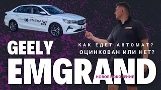 Что за автомат и как он едет Новый 2024 Geely Emgrand седан 15 АКП обзор и тестдрайв [upl. by Nikita]