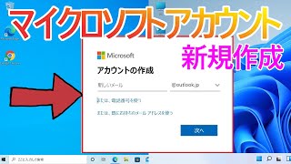 【Windows 10Windows 11】マイクロソフトアカウントの新規作成とアカウント切り替え手順 [upl. by Ij]