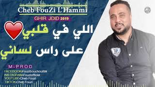 Cheb Fouzi LHammi 2019 Li fi galbi لي في قلبي على راس لساني 🎹 [upl. by Nallid11]