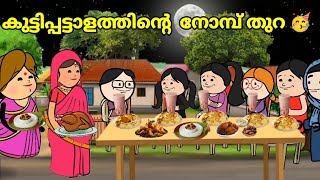 അമ്മ Vs മക്കൾ 😅  Season 2 Part  25  കുട്ടിപ്പട്ടാളത്തിന്റെ നോമ്പ് തുറ 🥳  yasicartoonz [upl. by Latoye189]