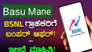 BSNL ಗ್ರಾಹಕರಿಗೆ ಬಂಪರ್ ಆಫರ್ ಹೊಸ ರಿಚಾರ್ಜ್ ಪ್ಲಾನ್ ನಲ್ಲಿ 60 ದಿನಗಳವರೆಗೆ [upl. by Elke]