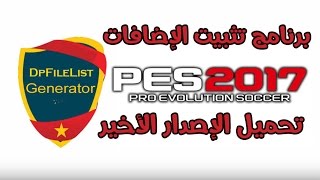 شرح تحميل أداة DpFileList Generator الإصدار الأخير لـPES 2018 لتركيب الإضافات على اللعبة [upl. by Ntisuj]