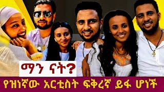 Ehiopia Chernet Fikadu Marta Goitom Kiya Film የተወዳጁ አርቲስት ቸርነት ፍቃዱ ፍቅረኛ ይፋ ሆነች። [upl. by Fredek622]