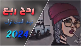 ردح ربع عراقي ترند التيك توك 2024معزوفه عراقيه اغاني التيك توك [upl. by Newby]