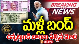 🔴Big Breaking LIVE  మోడీ సంచలన నిర్ణయం  Modi Sensational Decision  iNEWS [upl. by Garvey]