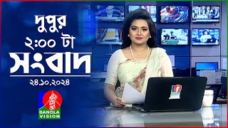 দুপুর ০২ টার বাংলাভিশন সংবাদ  ২৪ অক্টোবর ২০২৪  BanglaVision 2 PM News Bulletin  24 Oct 2024 [upl. by Nattie]