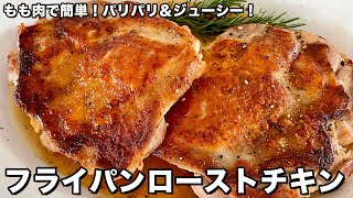 もも肉で簡単パリパリジューシー！フライパンローストチキンの作り方 [upl. by Grussing759]