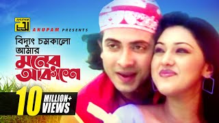 Biddut Chomkalo  বিদ্যুৎ চমকালো আমার মনের আকাশে  HD  Shakib Khan amp Apu Biswas  Chacchu  Anupam [upl. by Lucier]