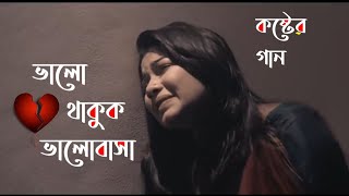 Bhalo Thakuk Bhalobasha  Bangla emotional Song  Dalar Opare Tumi [upl. by Fionna]