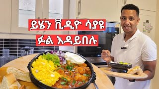 Haricot sauceየቦሎቄ ፉል [upl. by Arayc]