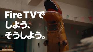 「Fire TVでしよう、そうしよう」 サプライズもスマートに 篇【Amazon公式】Short Ver [upl. by Attennaj]