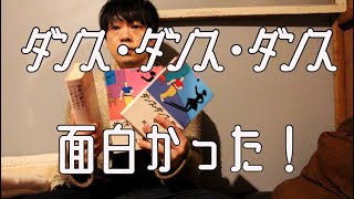 村上春樹『ダンス・ダンス・ダンス』感想｜望んだものが得られる人の小説 [upl. by Anaidirib]