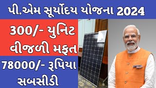 pm suryoday yojana online apply  how to apply pm suryoday yojana Gujarat 2024 [upl. by Calen]