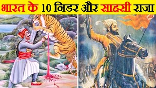 भारत के इतिहास के 10 सबसे शक्तिशाली राजा  10 Best Kings In Indian History [upl. by Anuat88]