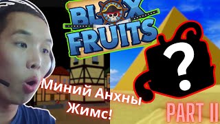 СЭЛЭМ ҮҮ ЖИМС ҮҮ Lets play Blox Fruits Part II [upl. by Etteinotna]