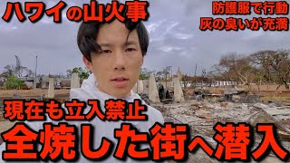 【街が全焼】ハワイで発生した山火事からずっと厳しい入場制限が続いていたマウイ島ラハイナの制限区域に潜入しました [upl. by Ardni]