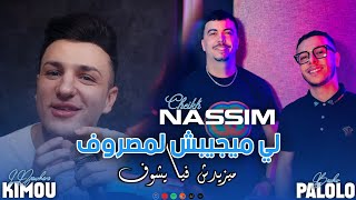 Cheb Nassim Ft Palolo  Li Mayjibch Lmasrof  ميزيدش فيا يشوف EXCLUSIVE LIVE [upl. by Okoy]