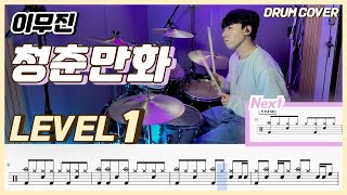 드럼 쉬운버전 이무진  청춘만화Coming Of Age Story Lv1 쉬운 드럼악보Drum score드럼 커버Drum cover [upl. by Aitenev]