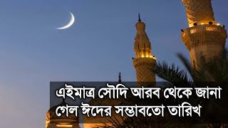 এইমাত্র সৌদি আরবে জানা গেল ঈদের সম্ভবত তারিখ  Eid alFitr Date 2024  Eid Festival  Eid New 2024 [upl. by Schuman602]