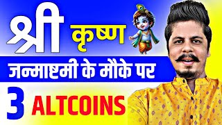 श्री कृष्ण जन्माष्टमी जन्माष्टमी के मौके पर 3 Altcoins [upl. by Wilinski]