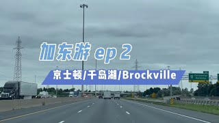 加东游2️⃣｜加拿大最老的城市｜千岛湖游船｜加拿大第一条铁路隧道 [upl. by Anitak]