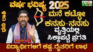 Sagittarius Horoscope 2025  ವಿದ್ಯಾರ್ಥಿಗಳಿಗೆ ಕಷ್ಟರೈತರಿಗೆ ಲಾಭ  Dhanu Rashi Varsha Bhavishya 2025 [upl. by Kelci611]