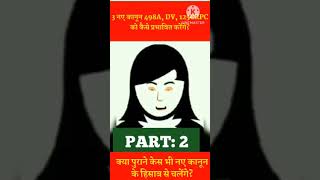 पहले से चल रहे 498A DV amp 125 CrPC क्या अब नए कानून के हिसाब से चलेंगे  New Law Effect On Old Cases [upl. by Yrod]