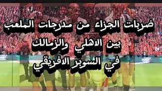 الاهلي والزمالك في السوبر الافريقي ضربات الجزاء من مدرجات الملعب [upl. by Rickart310]