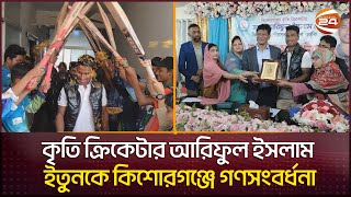 অনূর্ধ্ব১৯ ক্রিকেট বিশ্বকাপ কাঁপানো ক্রিকেটার ইতুনকে গণসংবর্ধনা  Ariful Islam Etun  Channel 24 [upl. by Omolhs266]