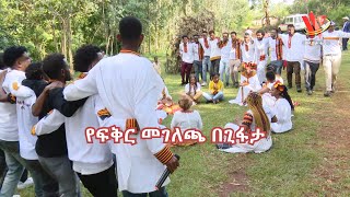 የፍቅር መገለጫ በጊፋታ [upl. by Nelaf11]