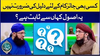 Kisi Bhi Kaam Ko Jaiz Kehnay K Liye Daleel Zaruri Nahi  Mufti Madani Raza  Hafiz Tahir Qadri [upl. by Yesima338]