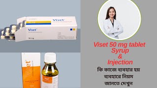 Viset 50 mg Tablet  Syrup and Injection কেন এবং কীভাবে ব্যবহার করবেন [upl. by Dawes824]