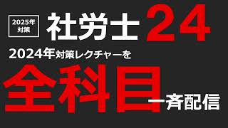 【2025年対策】社労士24リリース [upl. by Ayenet]