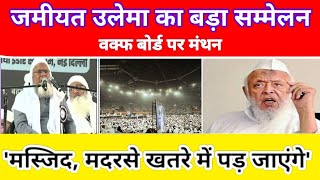 Molana Arshad Madani Darul ulun devband 🤲🤲 jindabad 🤲 Delhi Indira Gandhi stadium 🏟️ ArshadMadani [upl. by Bullion]