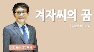 교회설립기념주일  겨자씨의 꿈ㅣ마태복음 133132ㅣ한동은 담임목사  주님의교회 [upl. by Quiteris]