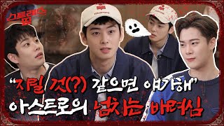 sub FULL ASTRO 스트레스띵 Ep 1 [upl. by Ikir852]