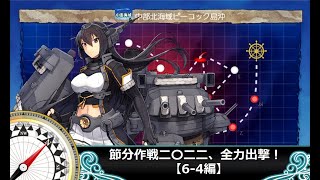 【艦これ】節分作戦二〇二二、全力出撃！【64編】 [upl. by Vtarj557]