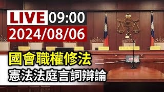 【完整公開】LIVE 國會職權修法 憲法法庭言詞辯論 [upl. by Irbua]