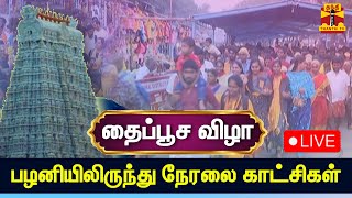 🔴LIVE  தைப்பூச விழா  பழனியிலிருந்து நேரலை காட்சிகள்  Thaipusam 2023  Palani [upl. by Tudela]