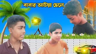 বাবার আউয়া ছেলে।। আঞ্চলিক নাটক । BARAK FUNTV ।Sylheti Natok।। [upl. by Leihcar]