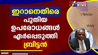 ഇറാനെതിരെ പുതിയ ഉപരോധങ്ങൾ ഏർപ്പെടുത്തി ബ്രിട്ടൻGOODNESS NEWS [upl. by Phene]