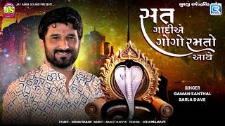 Gaman Santhal  Satni Gadiye Gogo Ramto Aave  Goga Maharaj Song  New Gujarati Song 2023 [upl. by Charlet951]