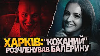 ВБИВСТВО ХАРКІВСЬКОЇ БАЛЕРИНИ і до чого тут ТЦК [upl. by Atnwahsal]