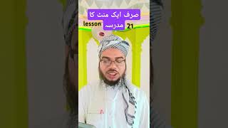 Sirf 1minute ka madrasalesson 21 सिर्फ एकमिनटका मदरसा daily islamic lessonshortvideo imtiyaz4519 [upl. by Shantee]