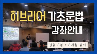 히브리어 기초 문법 강의 안내 2024년 1월 개강 [upl. by Eicul753]