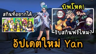 RoV News บัฟฮีโร่ใหม่ YAN โคตรโหด ตีทีเดียวตาย บัฟรับสกินใหม่ดาบพิฆาตอสูร สกินใหม่ที่ต้องการ [upl. by Nyrol]