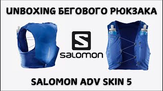 Unboxing бегового рюкзака SALOMON ADV SKIN 5 🎒  Pedro Vizuete [upl. by Haorbed189]