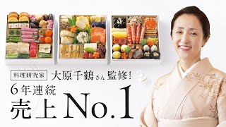 【大丸・松坂屋のおせち 特別企画】料理研究家 大原千鶴監修「口福（こうふく）おせち 巳」と「口福（こうふく）鍋 大原家のすきやき」 [upl. by Erdda]